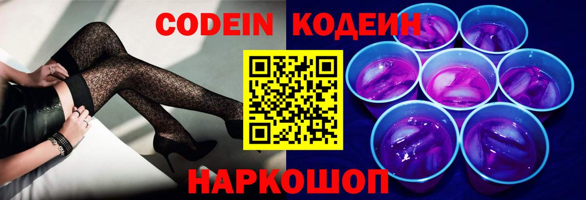 Codein напиток Lean (лин)  Вход с VPN  Кольчугино 